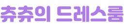 츄츄의 드레스룸