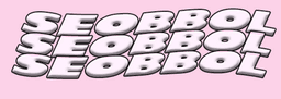 서뽈