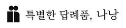 나낭
