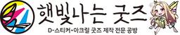 햇빛나는굿즈
