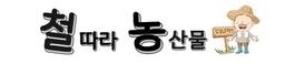 철따라농산물