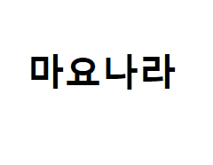 마요나라