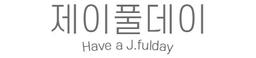 제이풀데이