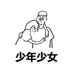 소년소녀