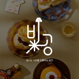 빛공