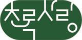 초록사랑