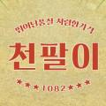 천팔이