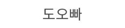 도오빠