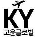 고윤글로벌