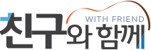 친구와함께