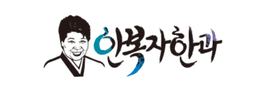 안복자한과