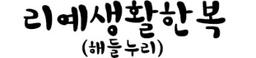 리예생활한복