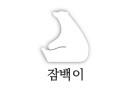 잠백이