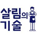 살림의기술