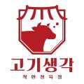 고기생각