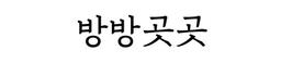 방방곳곳