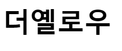 더옐로우