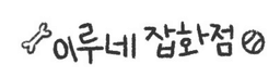 이루네잡화점