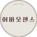 어바웃센스