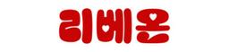 리베온 LIEBEON