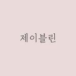 제이블린