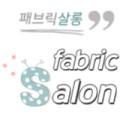 패브릭살롱