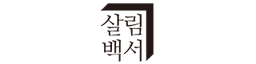 살림백서