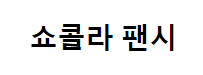 쇼콜라팬시