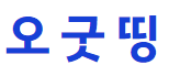오굿띵