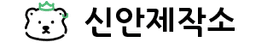 신안제작소