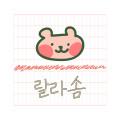 랄라솜