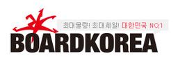 보드코리아 BOARDKOREA