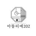 아뜰리에202
