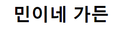 민이네 가든