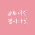클로이앤첼시