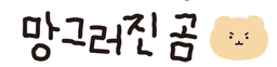 망그러진곰