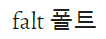 폴트