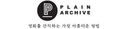 플레인아카이브