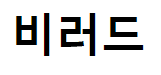 비러드