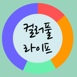 컬러풀라이프
