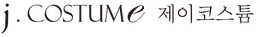 제이코스튬