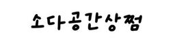 소다공간상쩜