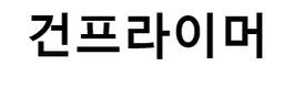 건프라이머