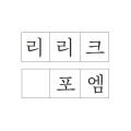 리리크포엠