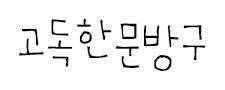 고독한문방구