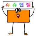슈슈엔젤