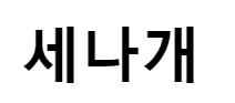 세나개
