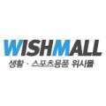 위시몰