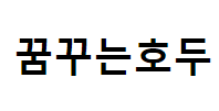 꿈꾸는호두