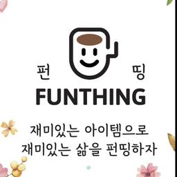 펀띵
